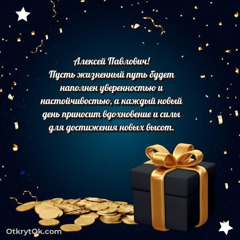 Открытка с юбилеем совместной жизни Алексею Павловичу