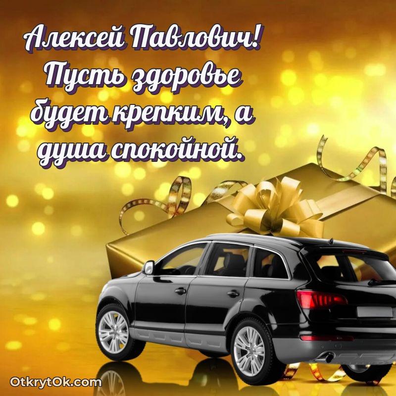 Открытка крестному Алексею Павловичу