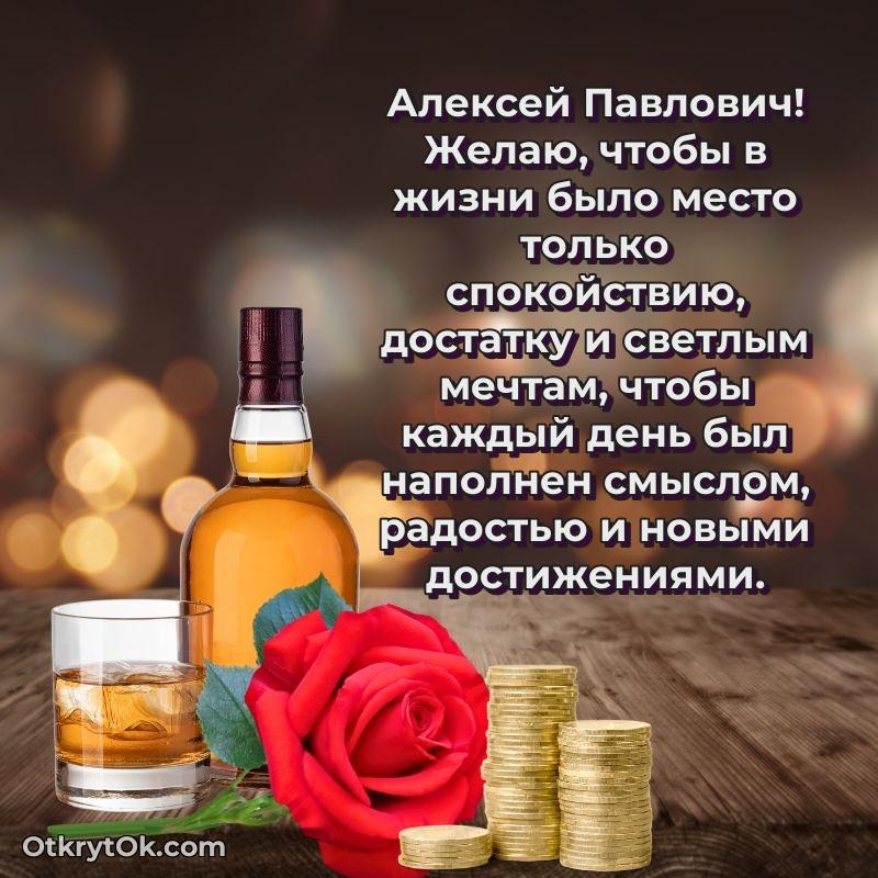 Открытка с годовщиной Алексею Павловичу