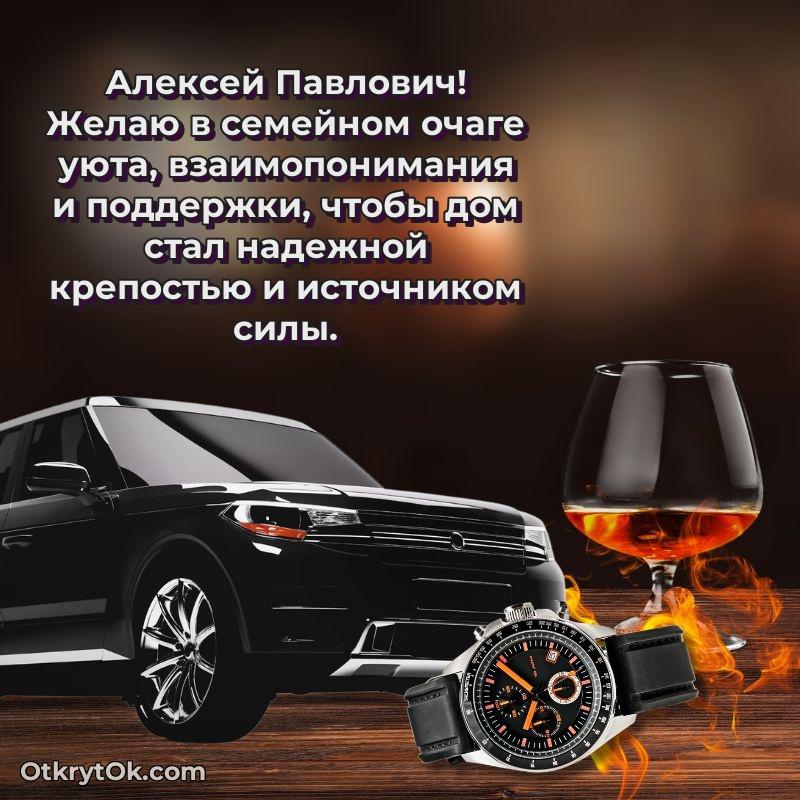 Открытка по случаю повышения Алексею Павловичу