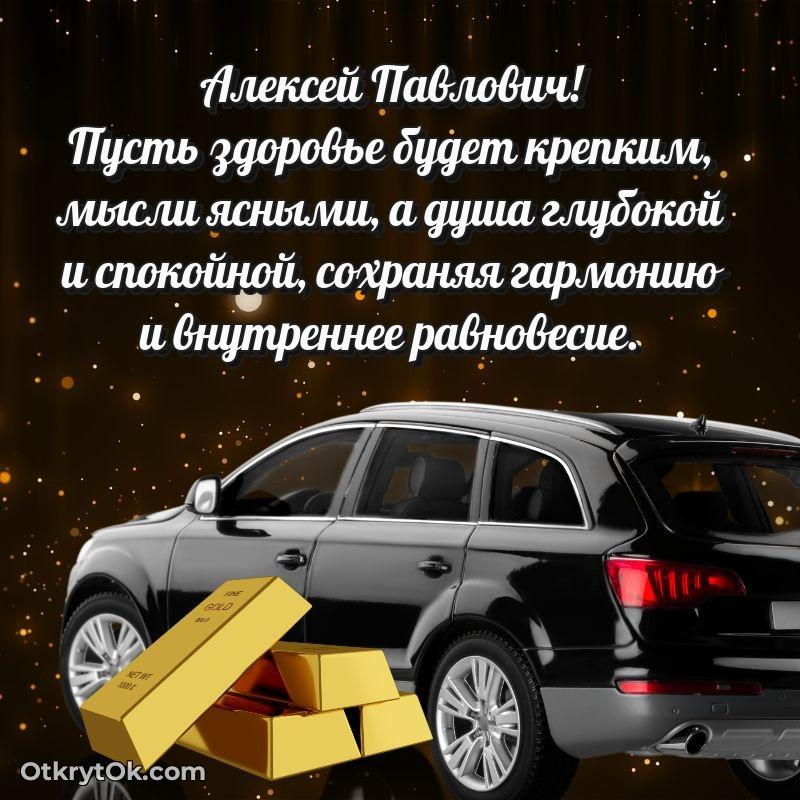 Поздравление заслуженному специалисту Алексею Павловичу