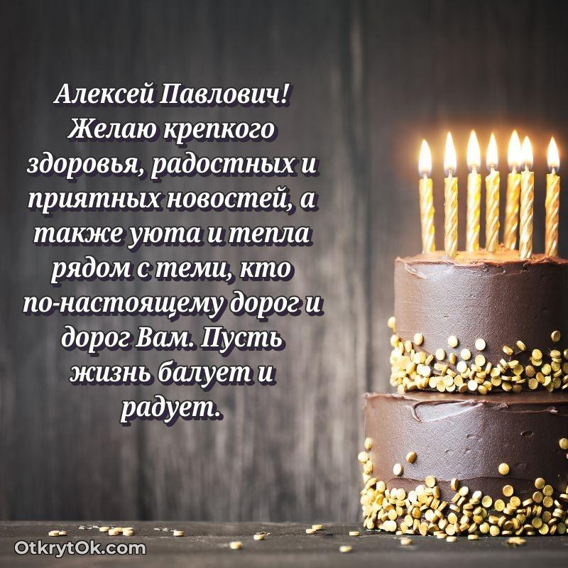 Открытка классному преподавателю Алексею Павловичу