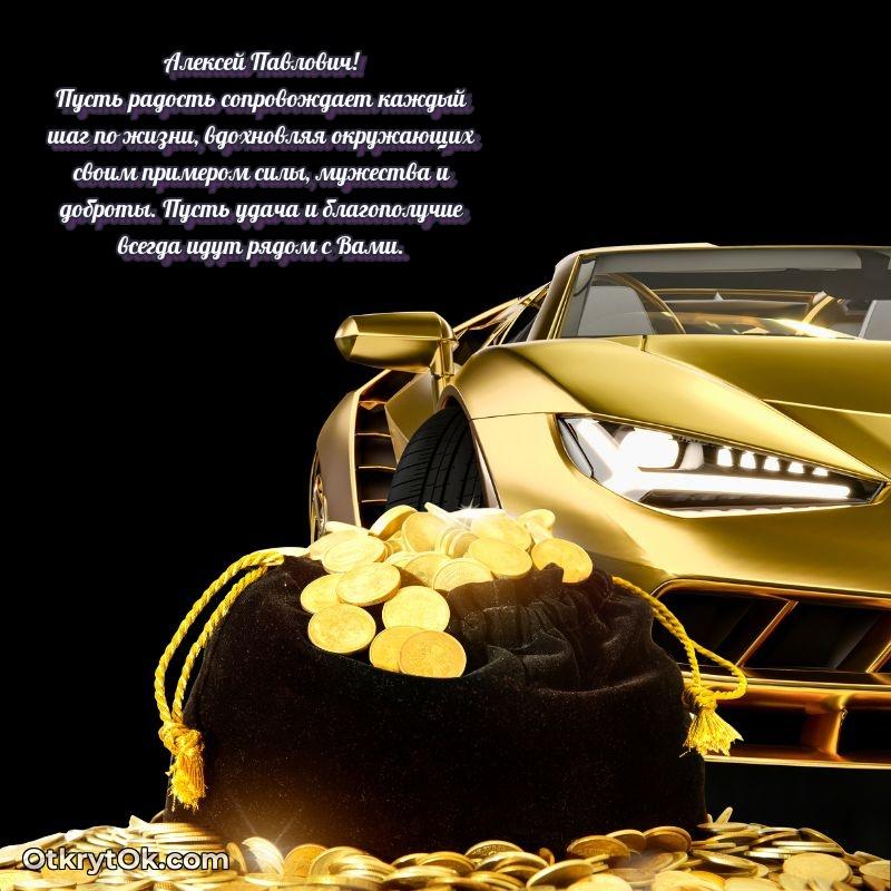 Открытка учёному Алексею Павловичу