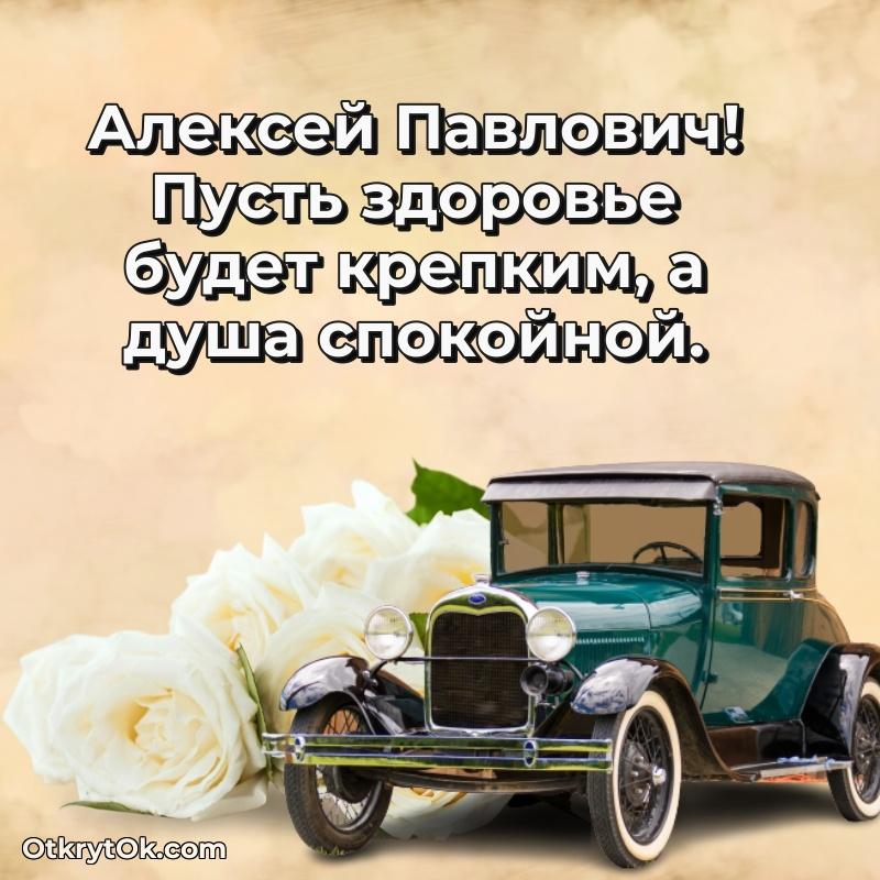 Открытка однокласснику Алексею Павловичу
