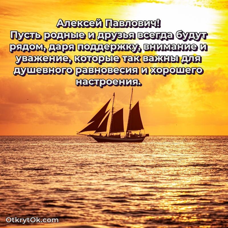 Открытка дорогому наставнику Алексею Павловичу