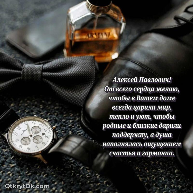 Поздравление уважаемому соседу Алексею Павловичу