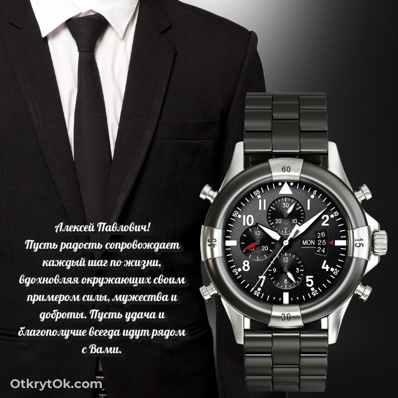 Открытка любимому дедушке Алексею Павловичу