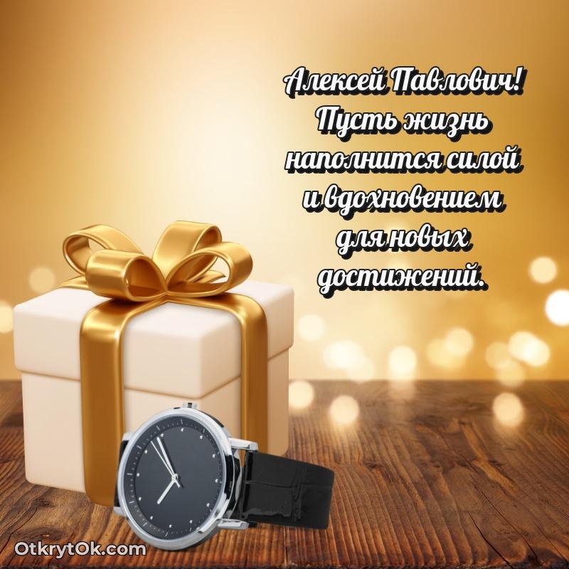 Открытка другу семьи Алексею Павловичу