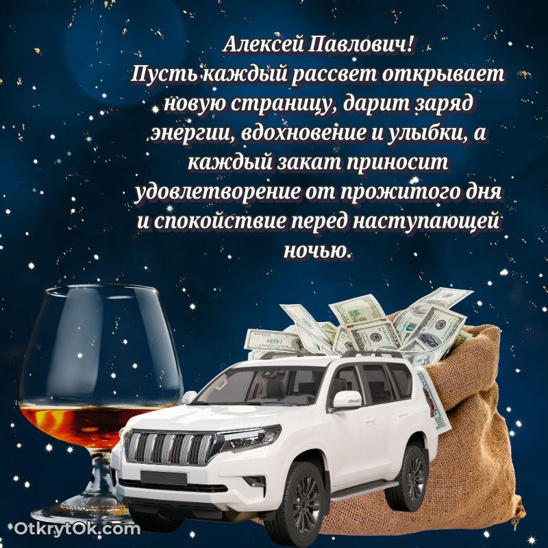 Открытка к профессиональному празднику Алексею Павловичу