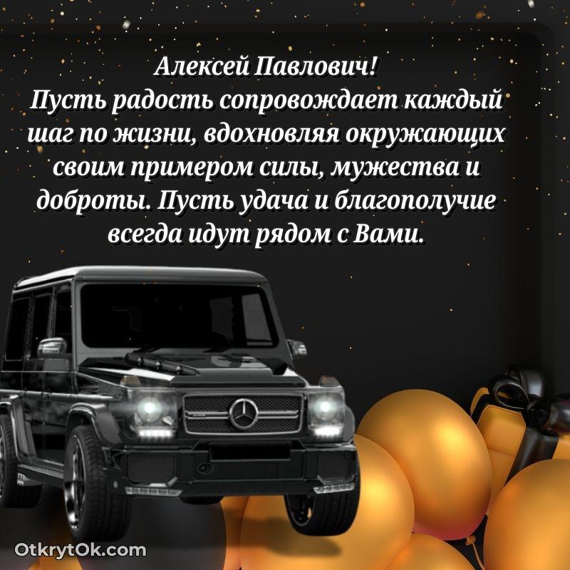 Открытка коллеге с выходом на пенсию Алексею Павловичу