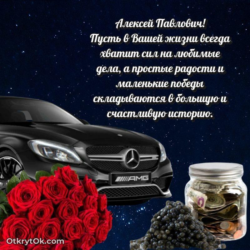 Открытка почётному работнику Алексею Павловичу