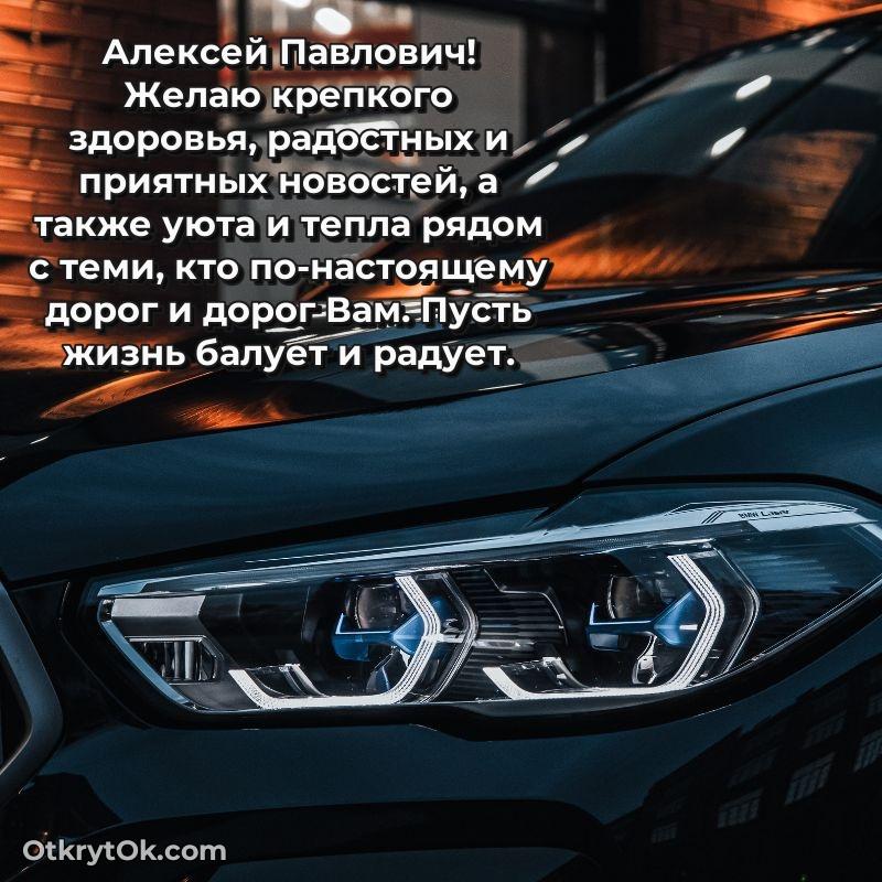 Открытка учителю начальных классов Алексею Павловичу