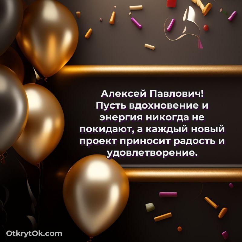 Открытка учителю русского языка Алексею Павловичу