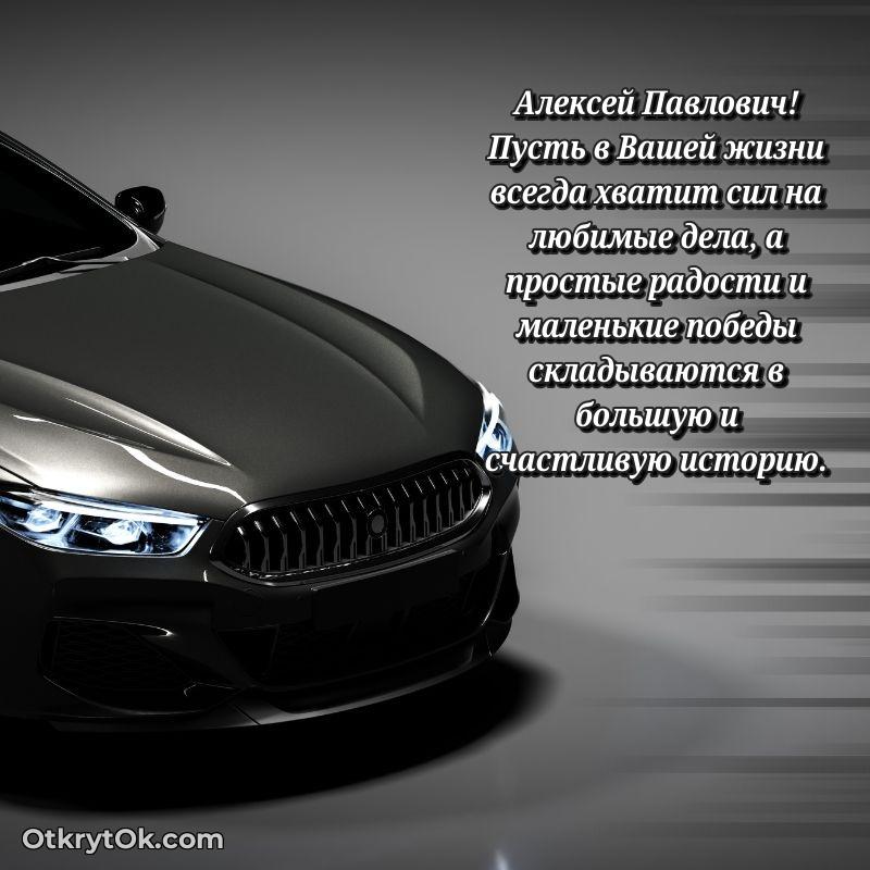 Открытка учителю математики Алексею Павловичу