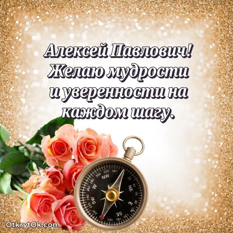 Открытка доктору Алексею Павловичу