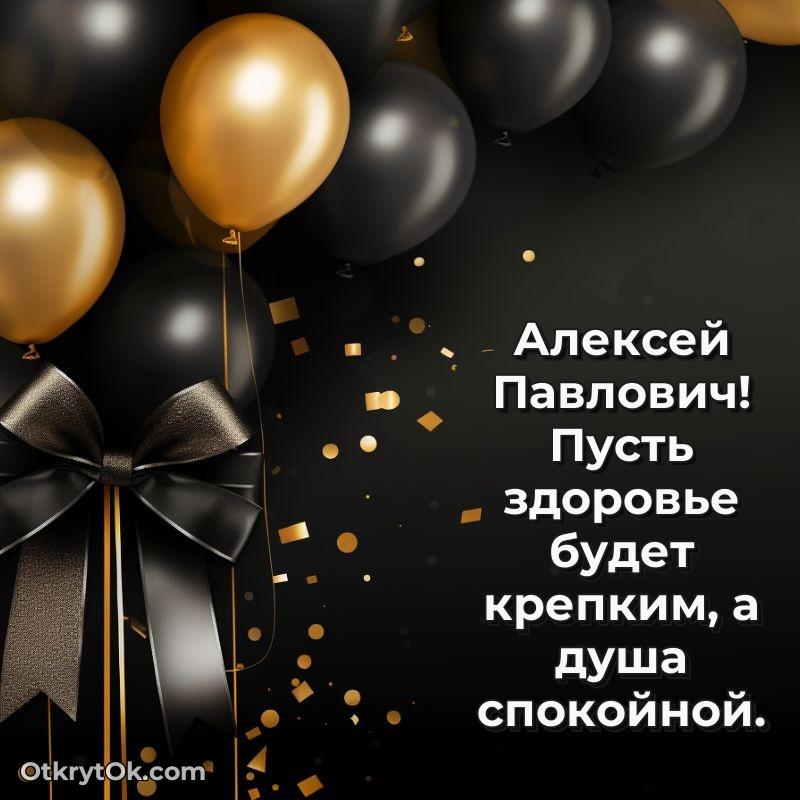 Открытка преподавателю Алексею Павловичу