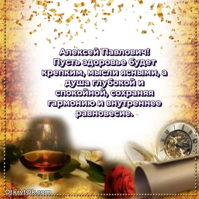 Поздравление заведующему Алексею Павловичу