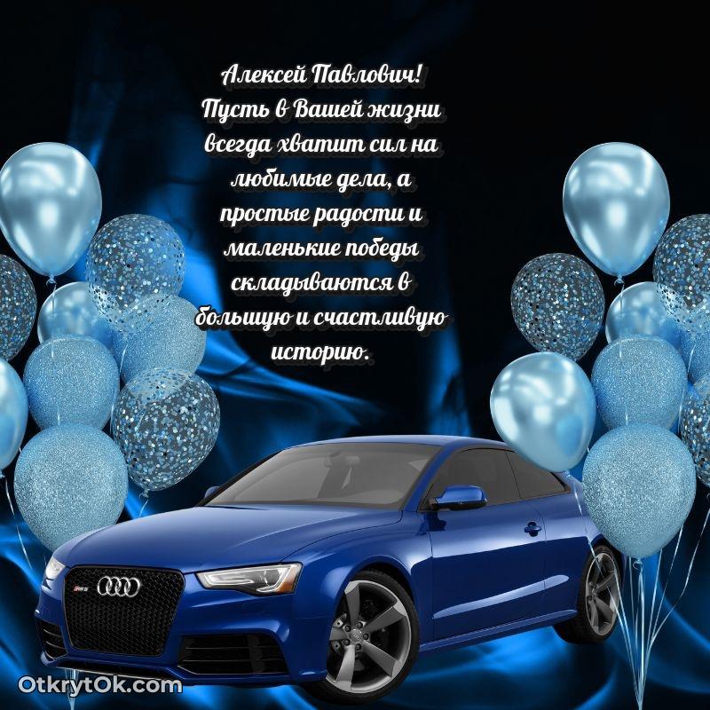 Открытка руководителю Алексею Павловичу