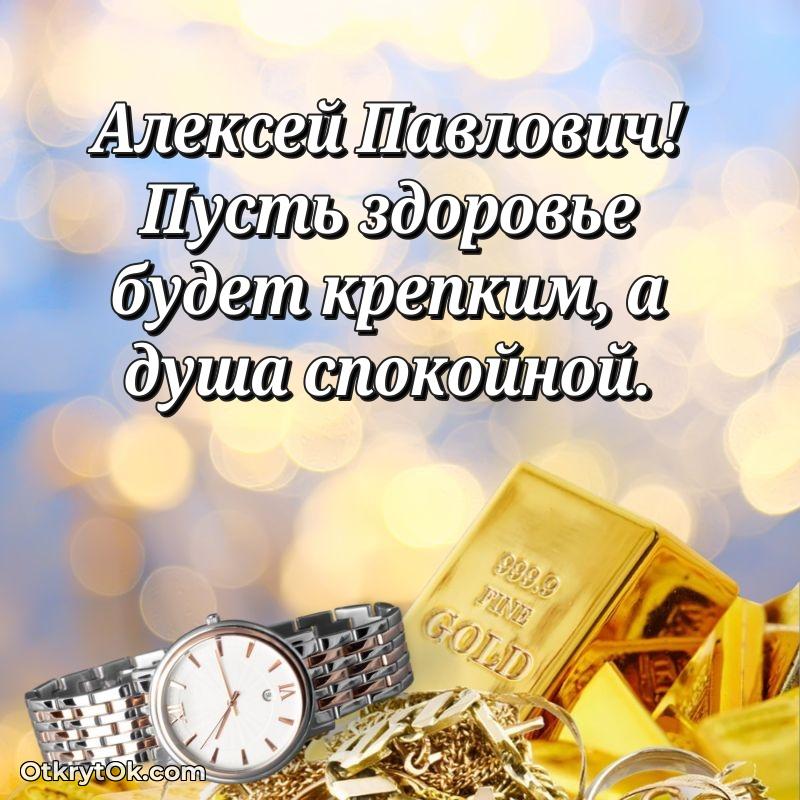 Открытка коллеге Алексею Павловичу