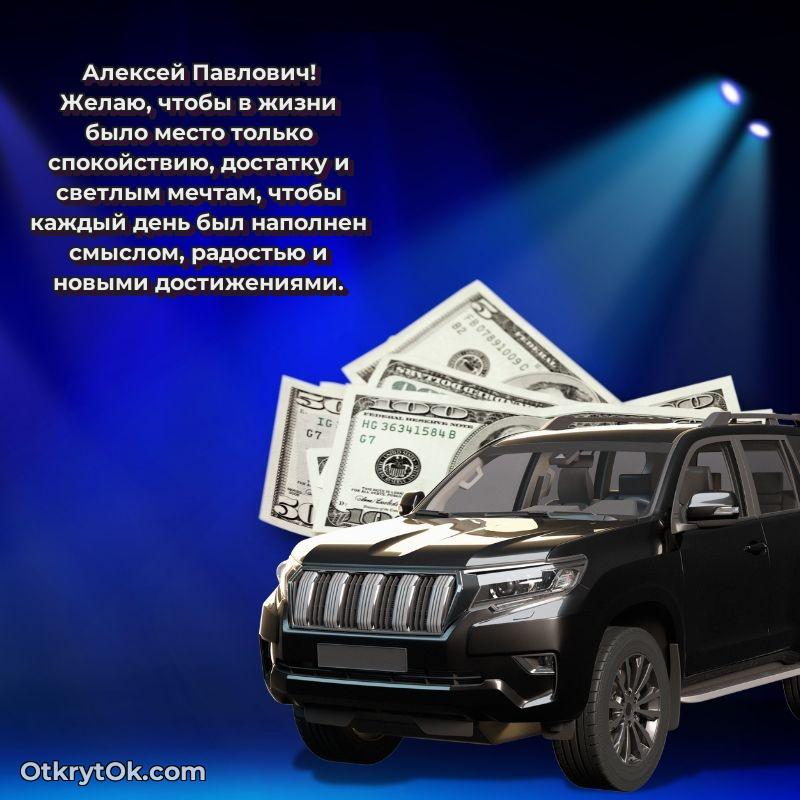 Открытка начальнику Алексею Павловичу