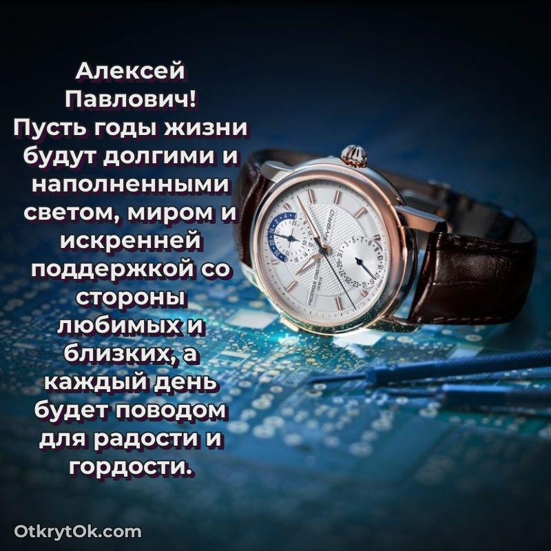 Поздравление директору Алексею Павловичу