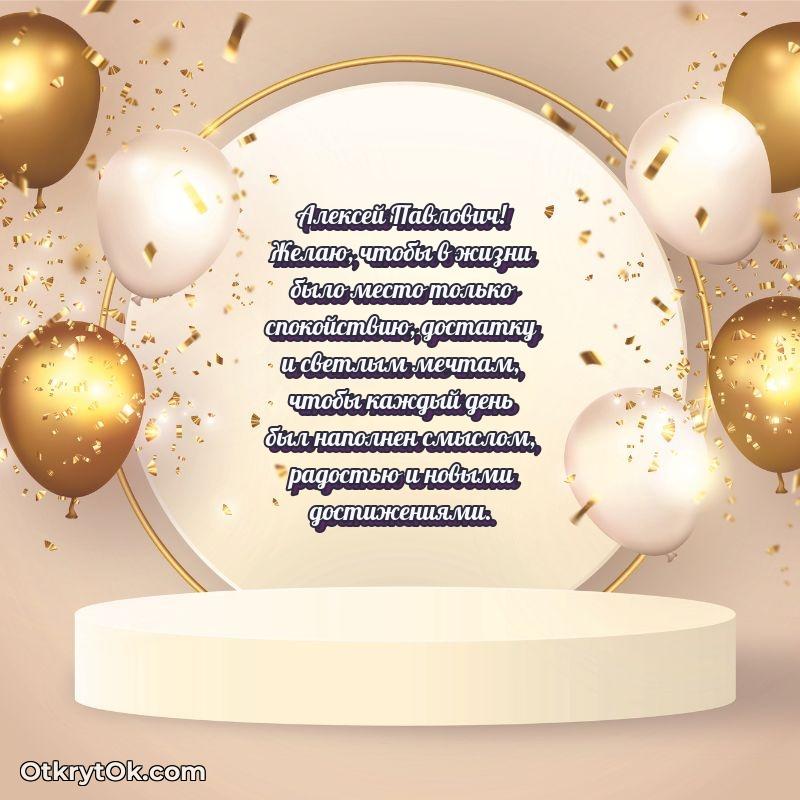 Открытка воспитателю Алексею Павловичу