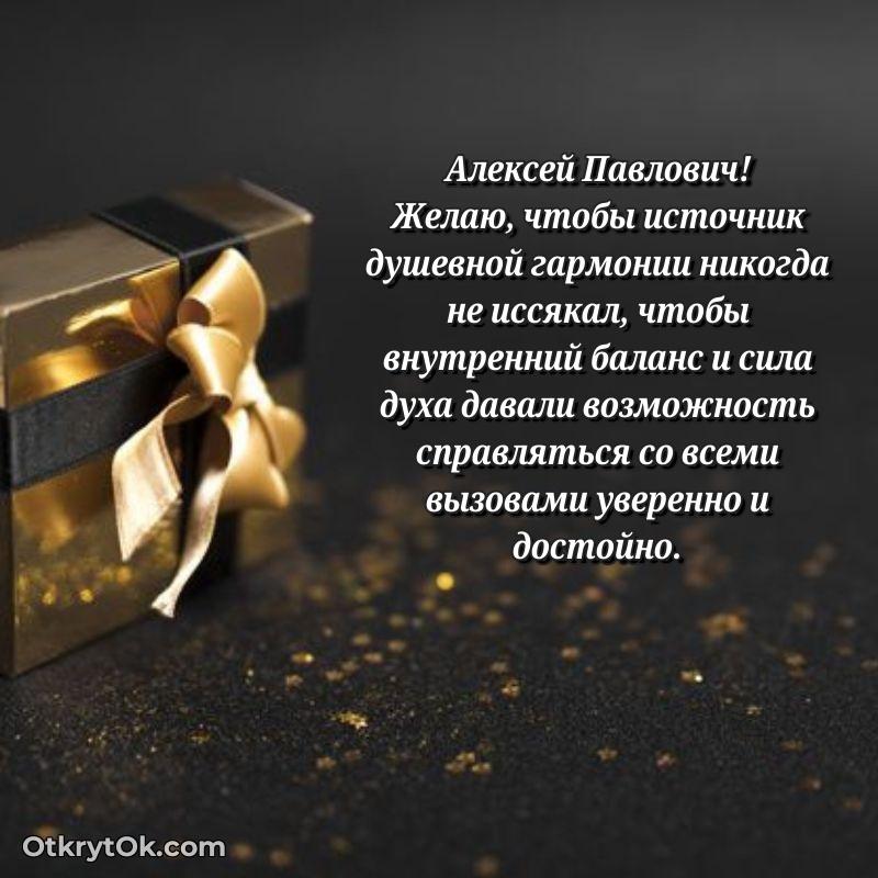 Открытка с юбилеем 90 лет Алексею Павловичу