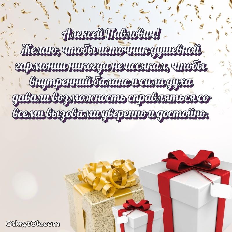 Открытка с юбилеем 65 лет Алексею Павловичу