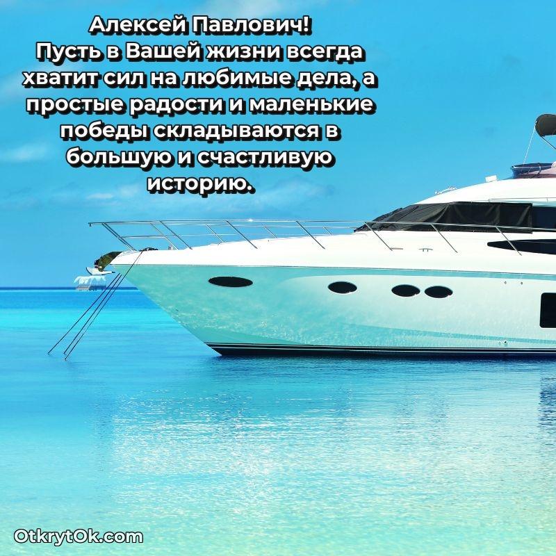 Открытка с юбилеем 55 лет Алексею Павловичу