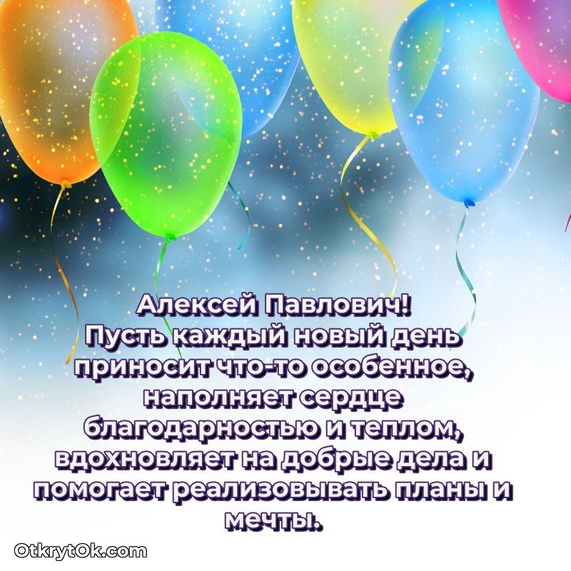 Открытка с юбилеем 50 лет Алексею Павловичу