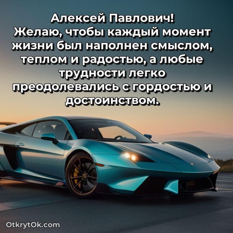 Открытка с днём рождения Алексею Павловичу