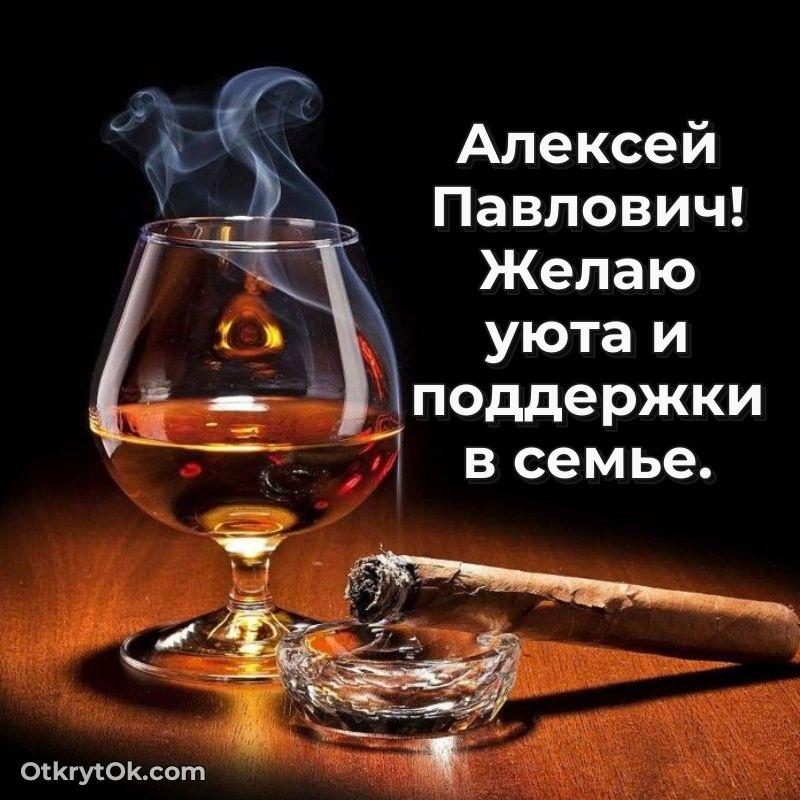 80 лет открытка Алексею Павловичу с праздником