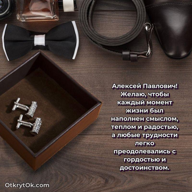 Яркая открытка с днем рождения Алексею Павловичу