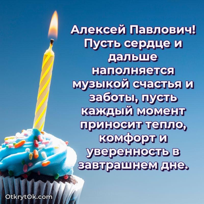 Праздничная мужская открытка в честь Алексею Павловичу