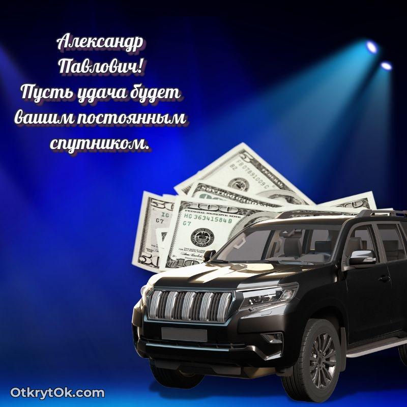 Открытка заслуженному работнику Александру Павловичу