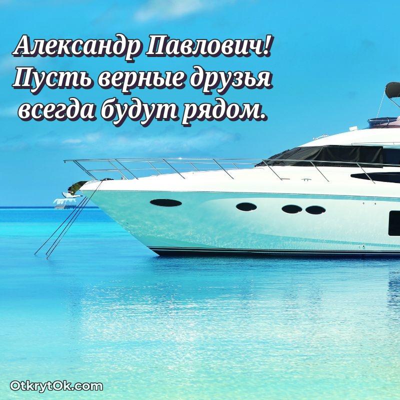 Открытка с юбилеем совместной жизни Александру Павловичу