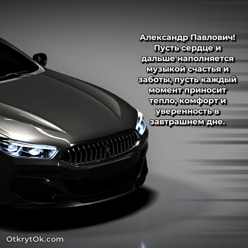 Открытка крестному Александру Павловичу