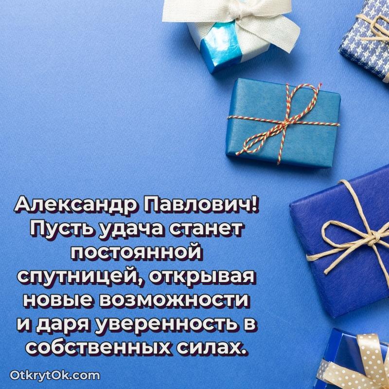 Открытка с годовщиной Александру Павловичу