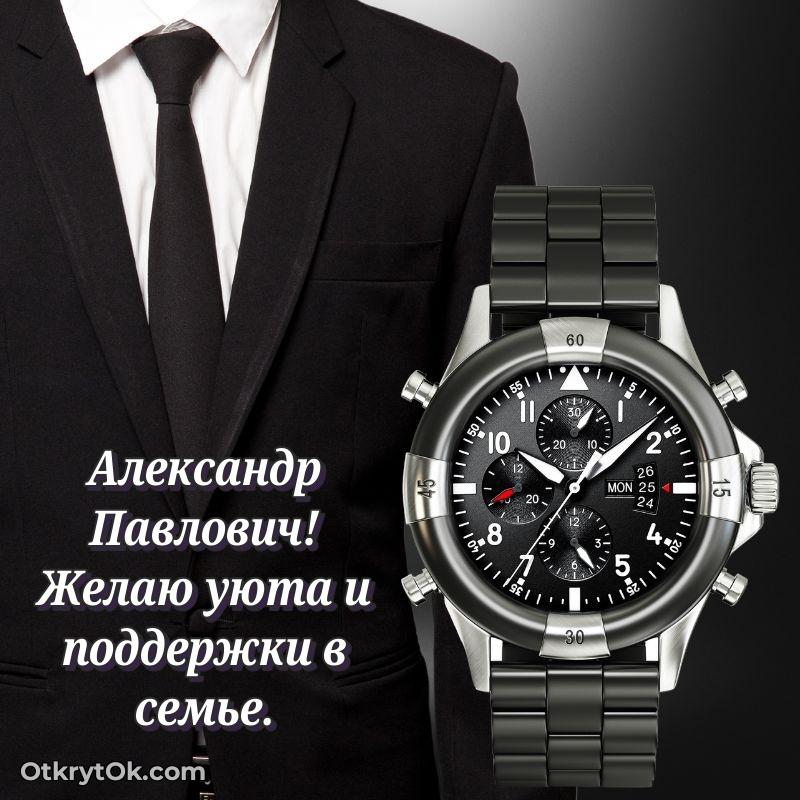 Открытка с днём свадьбы Александру Павловичу