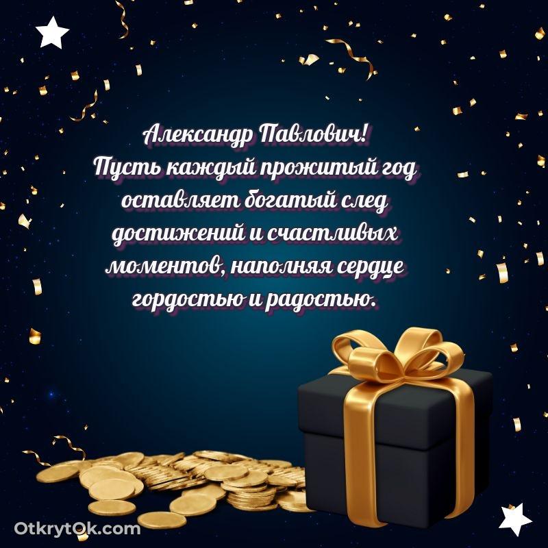 Открытка по случаю повышения Александру Павловичу
