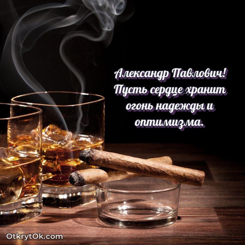 Открытка кандидату наук Александру Павловичу