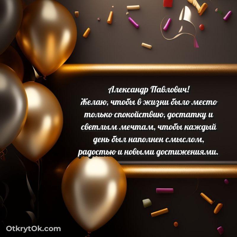 Поздравление заслуженному специалисту Александру Павловичу