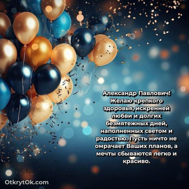 Открытка классному преподавателю Александру Павловичу