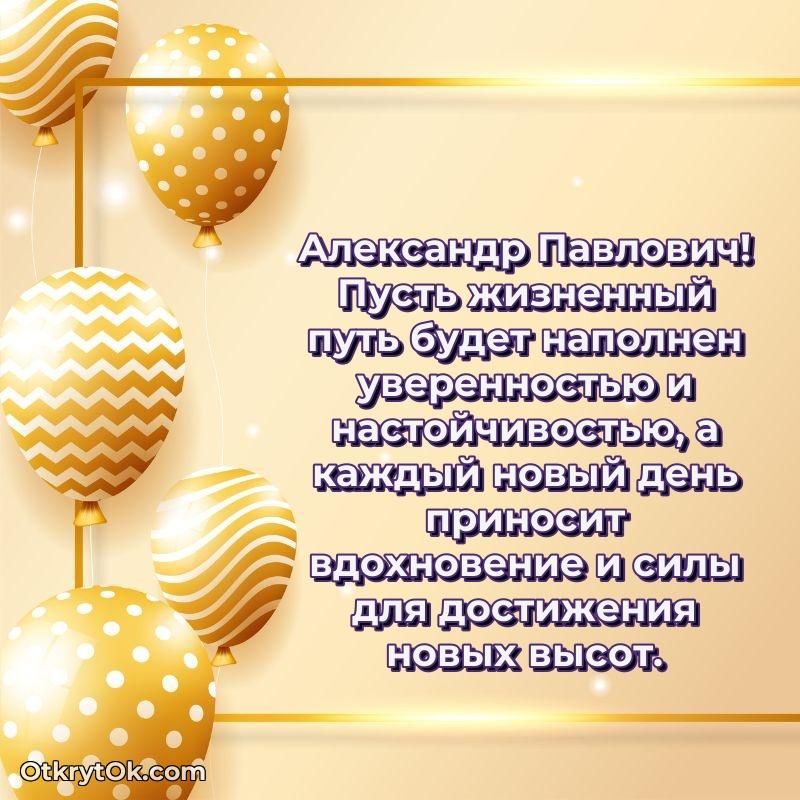 Открытка выпускнику Александру Павловичу