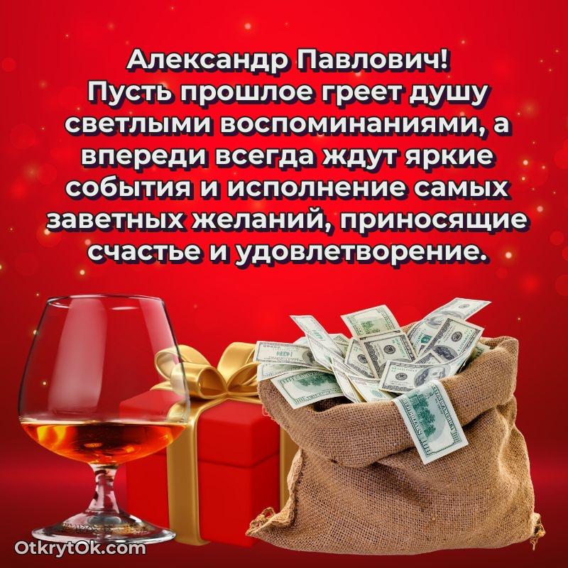 Открытка учёному Александру Павловичу