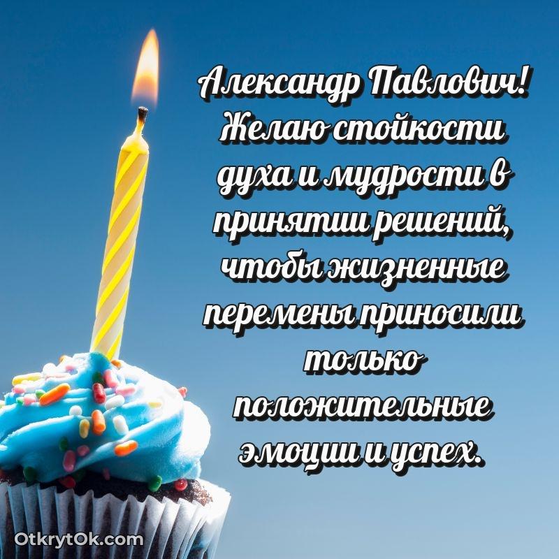 Открытка сокурснику Александру Павловичу