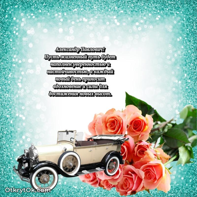 Открытка однокласснику Александру Павловичу