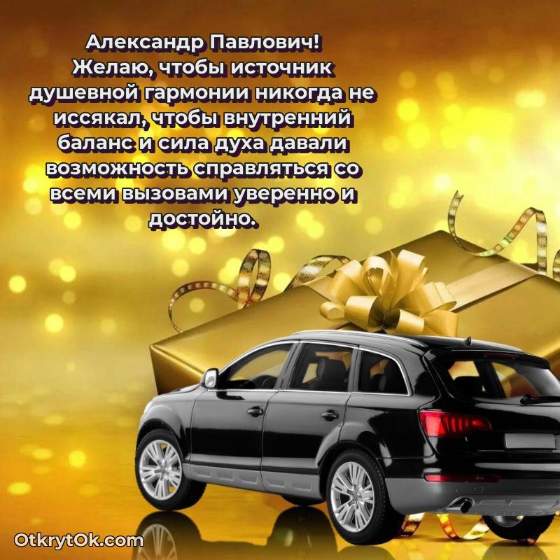 Открытка близкому другу Александру Павловичу