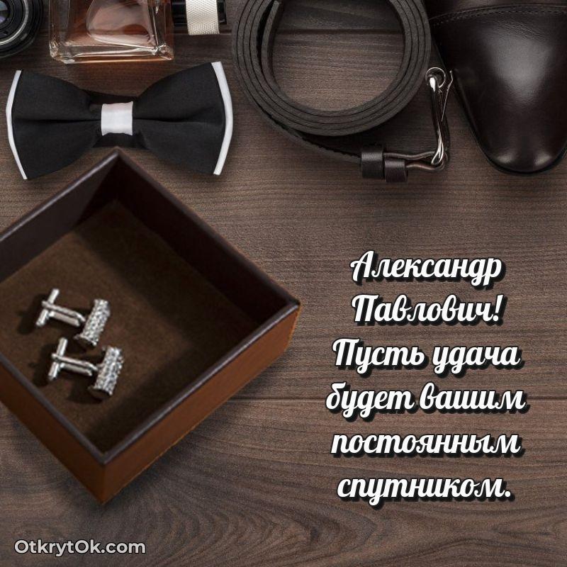 Открытка дорогому наставнику Александру Павловичу