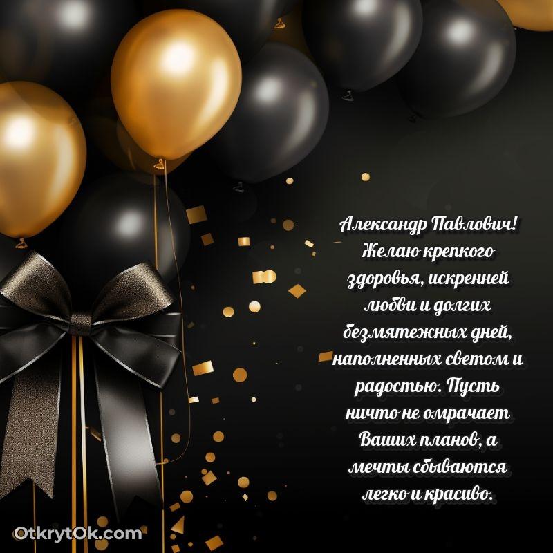 Поздравление уважаемому соседу Александру Павловичу